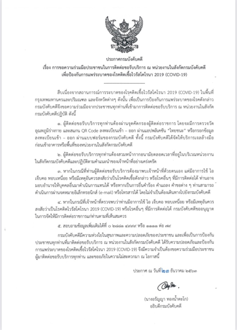 ﻿กรมบังคับคดีขอความร่วมมือประชาชนในการติดต่อขอรับบริการ ณ หน่วยงานในสังกัดกรมบังคับคดี เพื่อป้องกันการแพร่ระบาดของโรคติดต่อเชื้อไวรัสโคโรนา 2019 (COVIC-19)